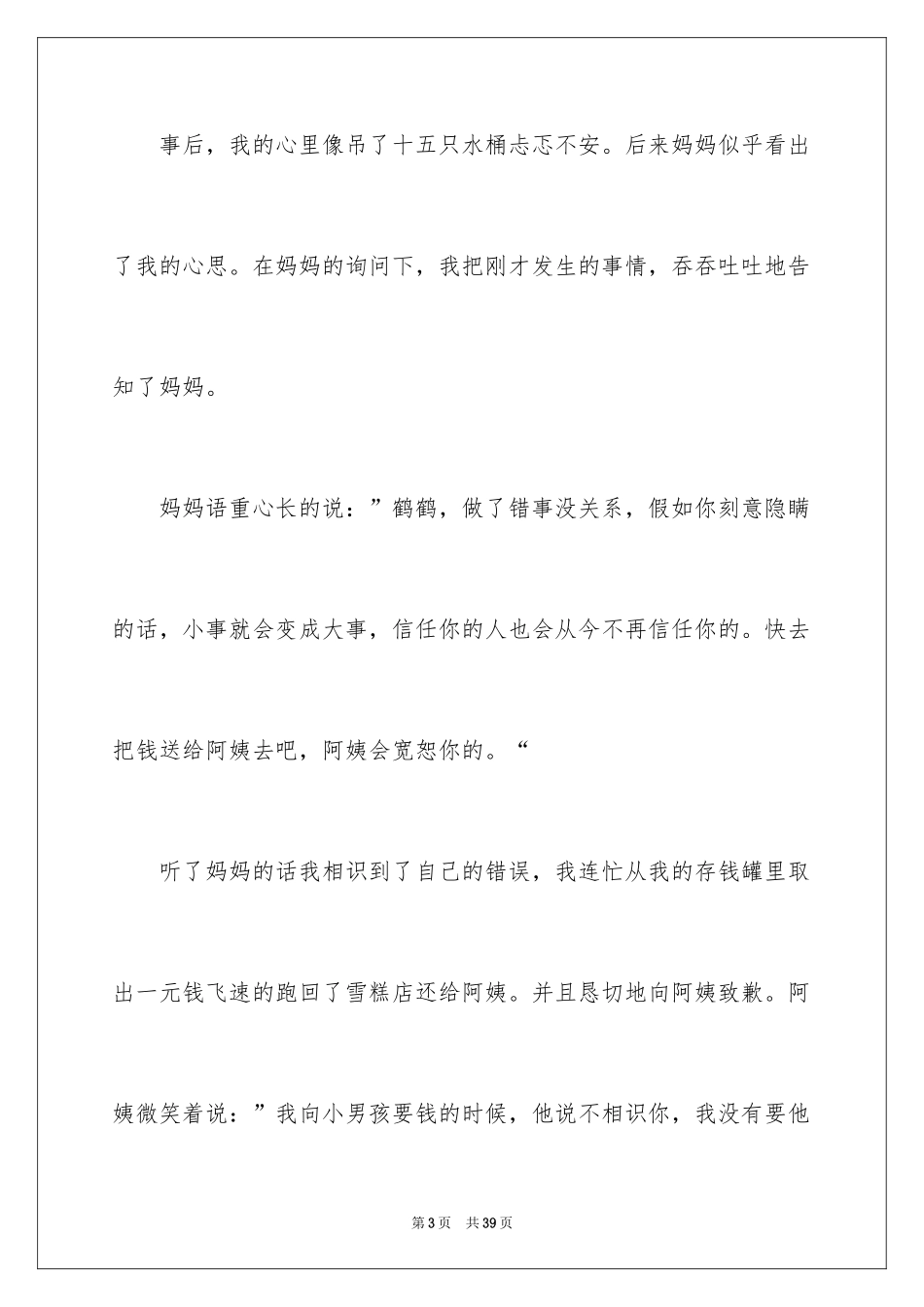 2024后悔的一件事的作文_第3页