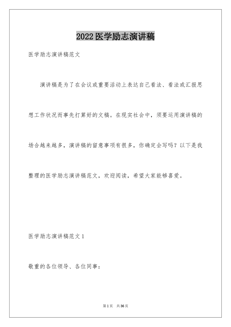 2024医学励志演讲稿_第1页