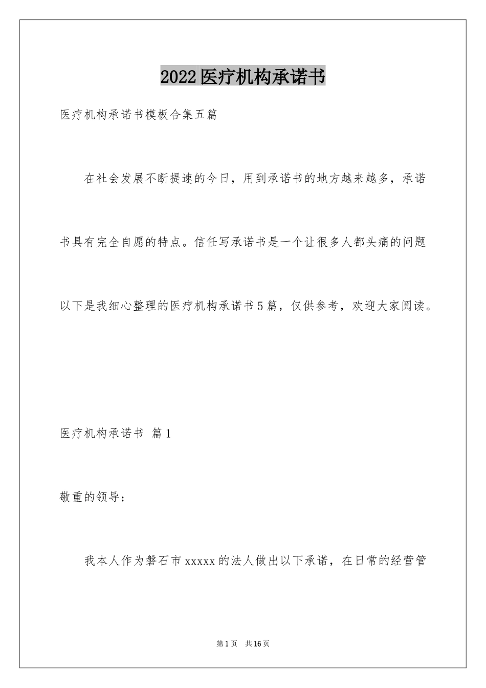 2024医疗机构承诺书_6_第1页