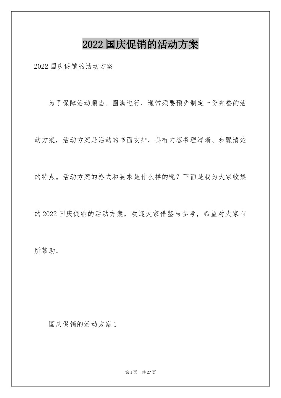 2024国庆促销的活动方案_4_第1页
