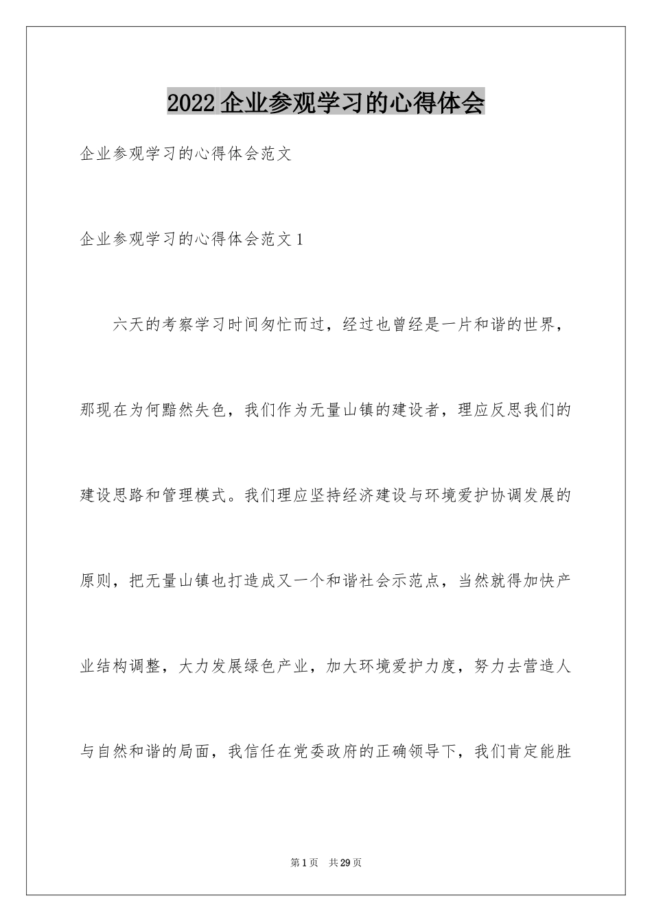 2024企业参观学习的心得体会_第1页