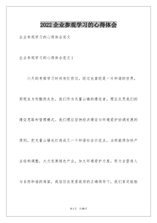 2024企业参观学习的心得体会