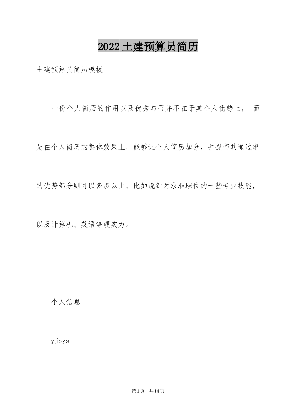 2024土建预算员简历_第1页