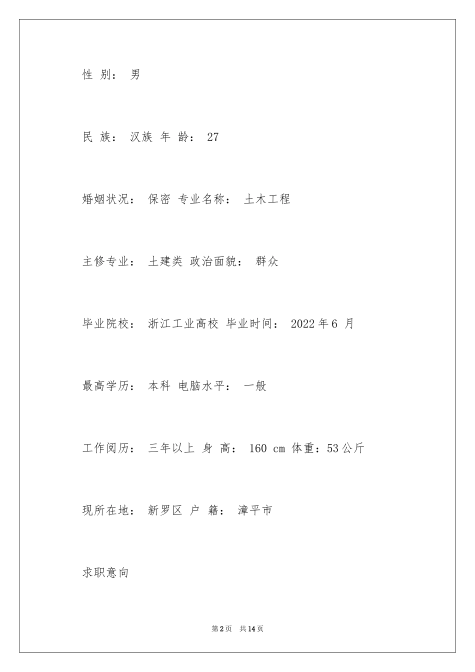 2024土建预算员简历_第2页