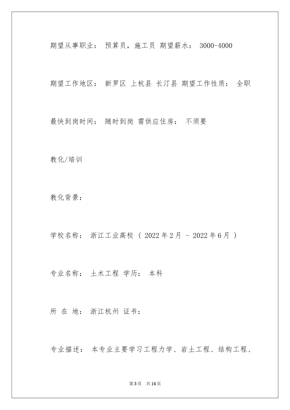 2024土建预算员简历_第3页