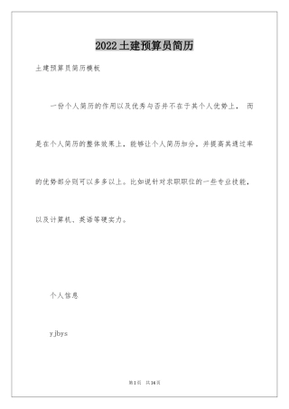 2024土建预算员简历