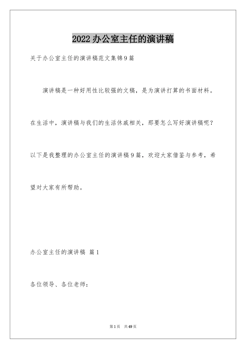 2024办公室主任的演讲稿_144_第1页