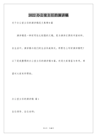 2024办公室主任的演讲稿_144