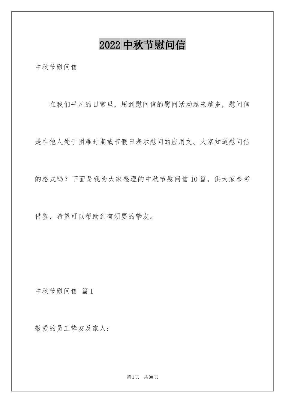 2024中秋节慰问信_31_第1页