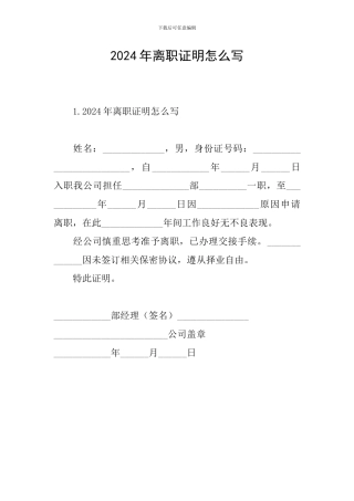 2024年离职证明怎么写