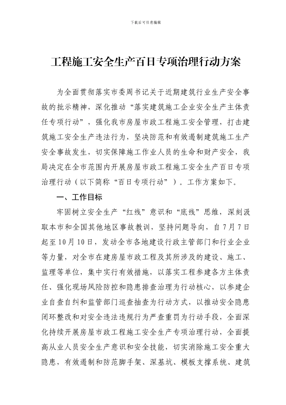 工程施工安全生产百日专项治理行动方案_第1页