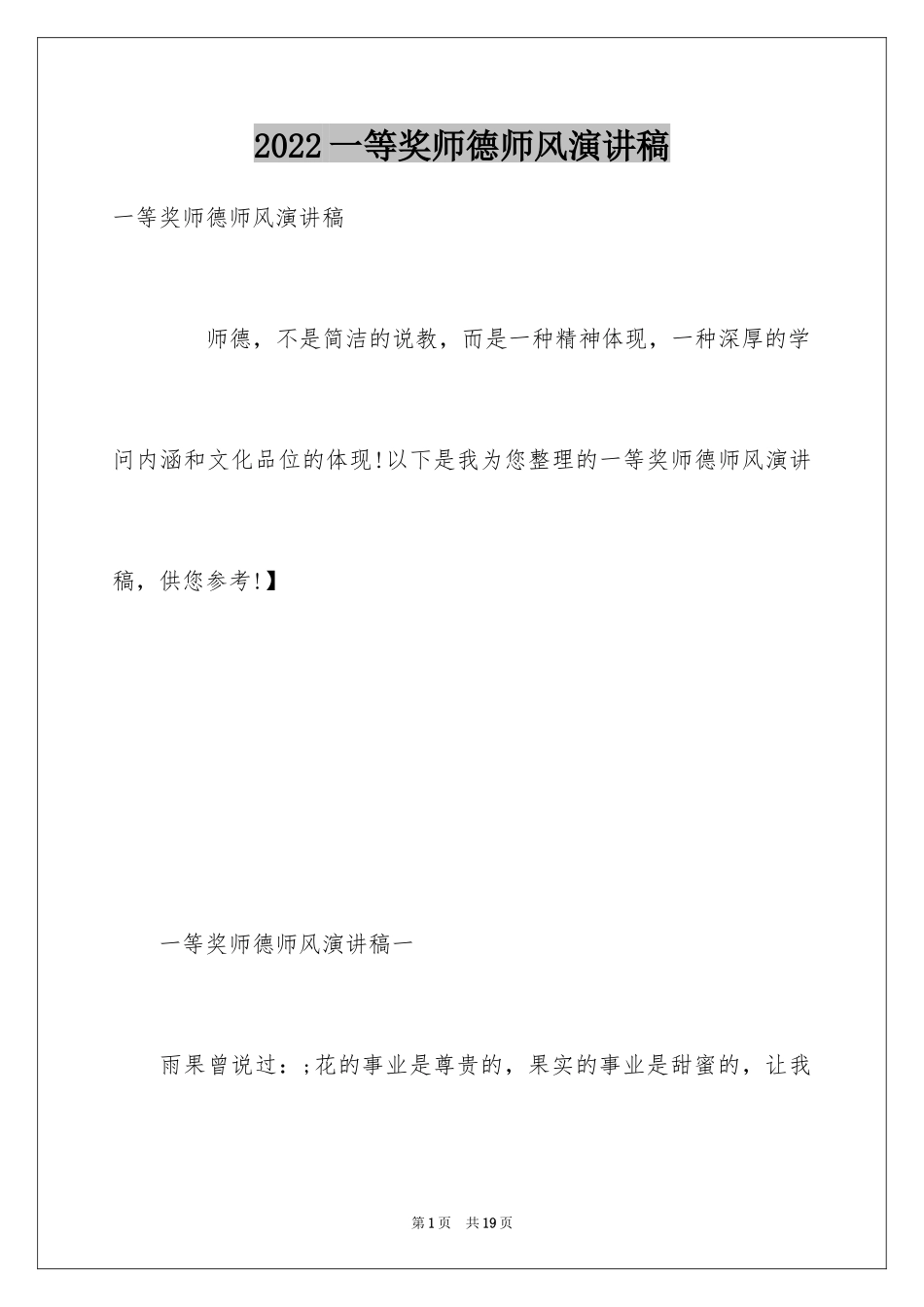 2024一等奖师德师风演讲稿_1_第1页