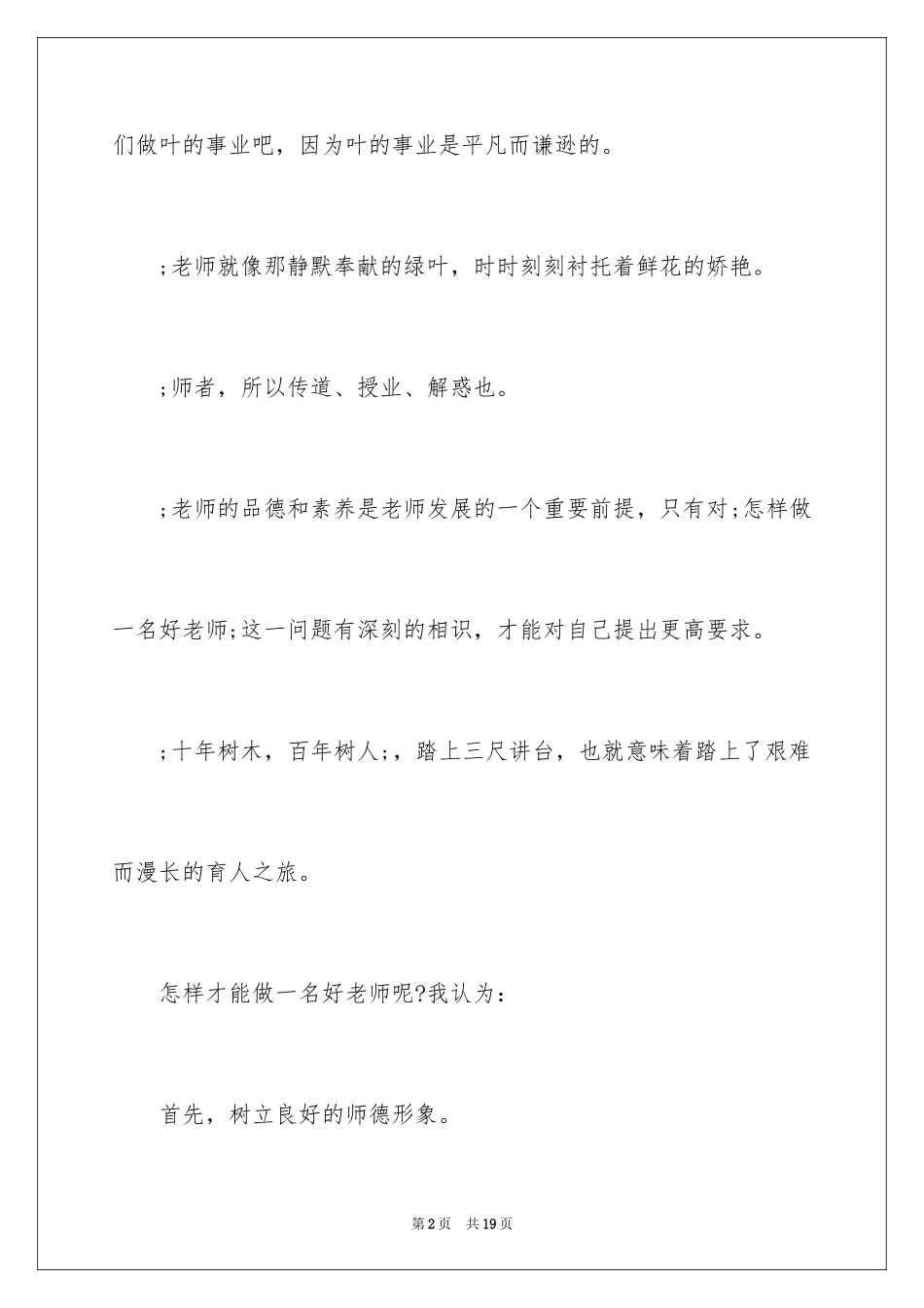 2024一等奖师德师风演讲稿_1_第2页