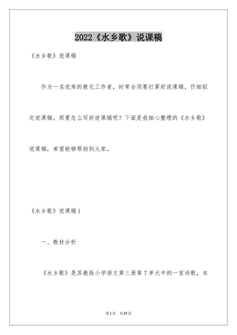 2024《水乡歌》说课稿_第1页