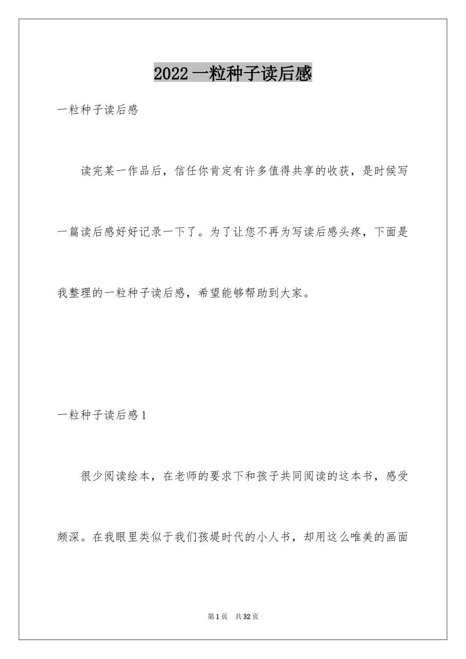 2024一粒种子读后感_1_第1页