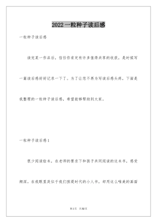 2024一粒种子读后感_1