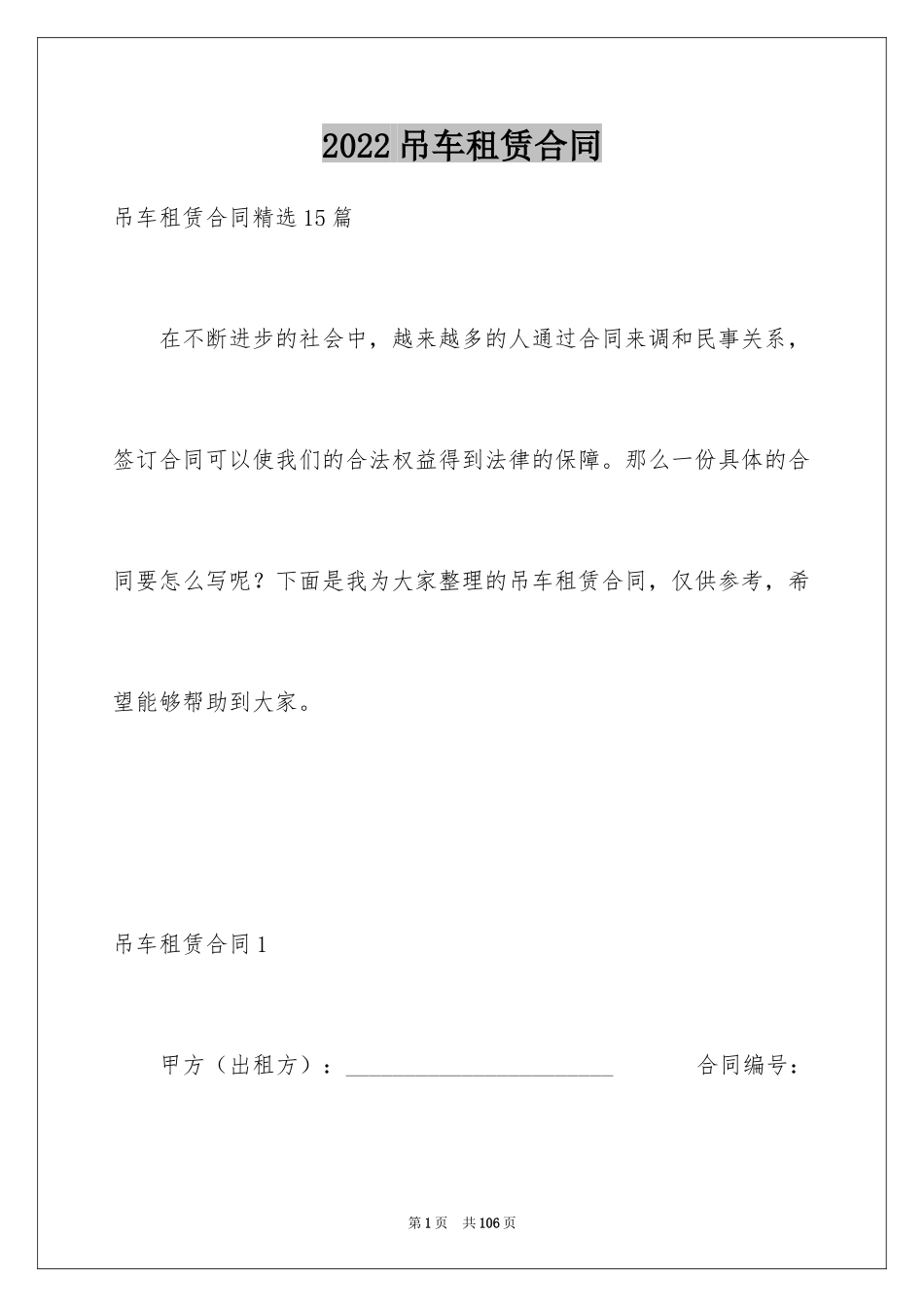 2024吊车租赁合同_28_第1页