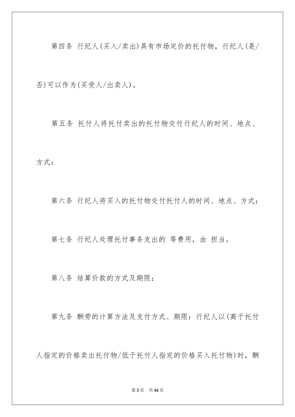 2024北京市买卖行纪合同_1_第3页