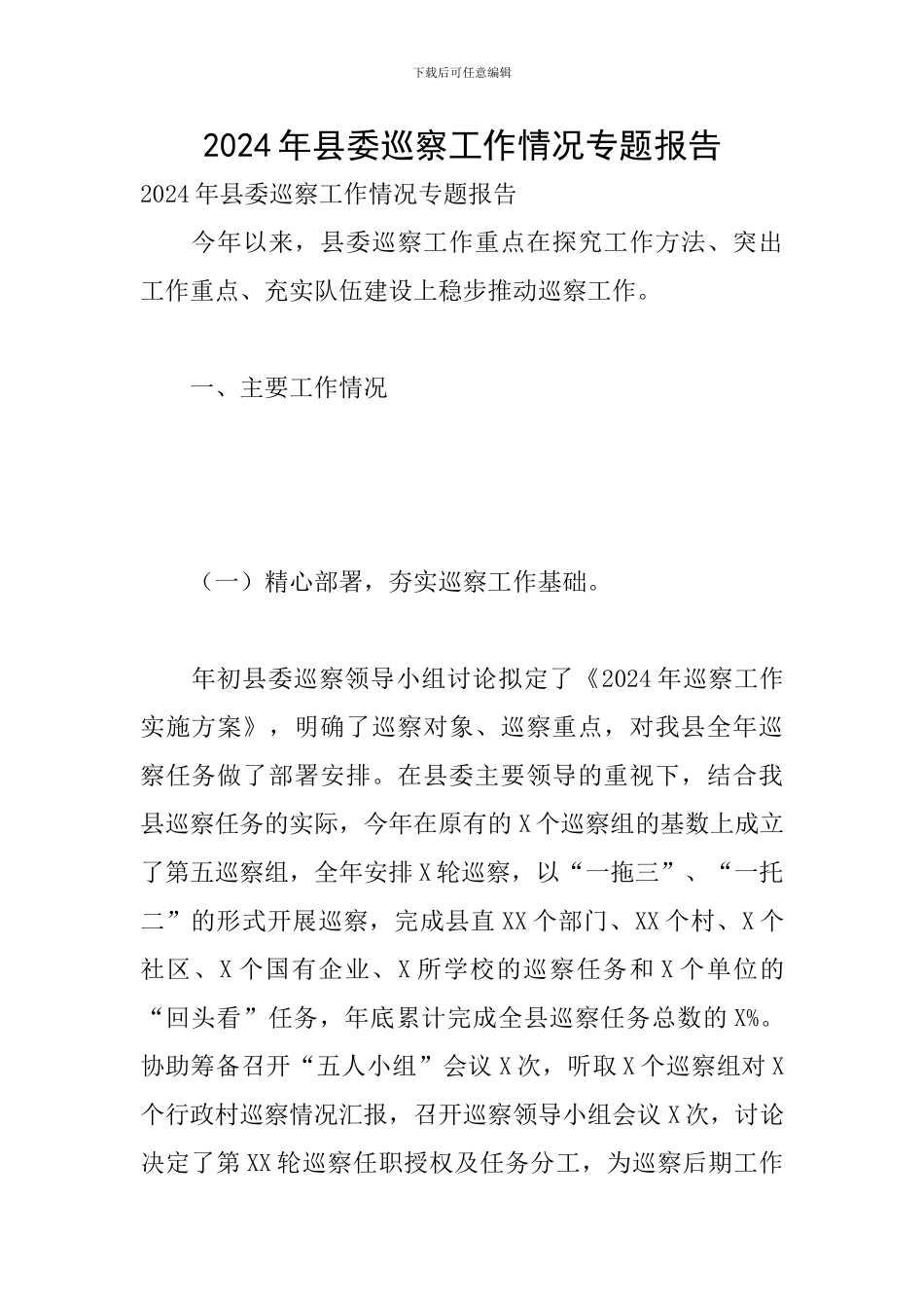 2024年县委巡察工作情况专题报告_第1页