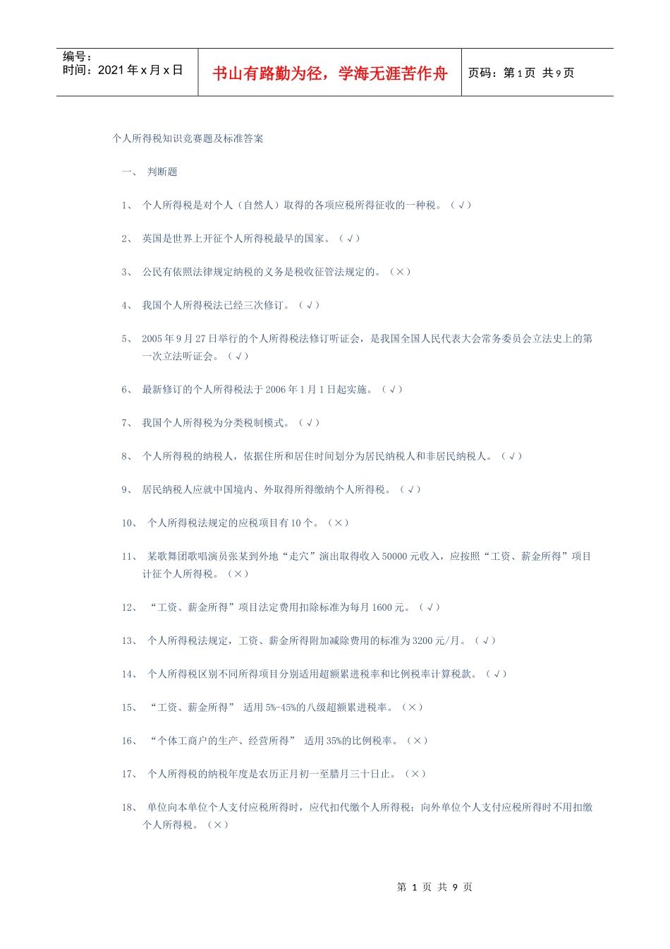 个人所得税试题3968431229_第1页