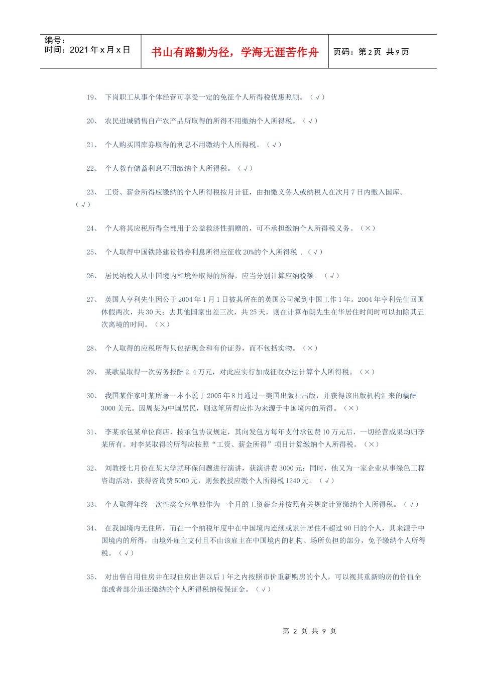 个人所得税试题3968431229_第2页