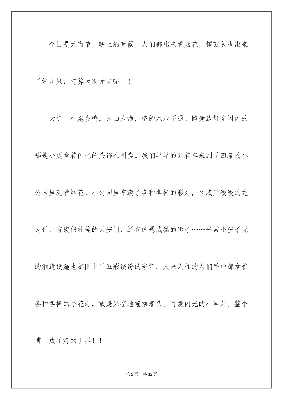 2024元宵节的作文800字_3_第2页