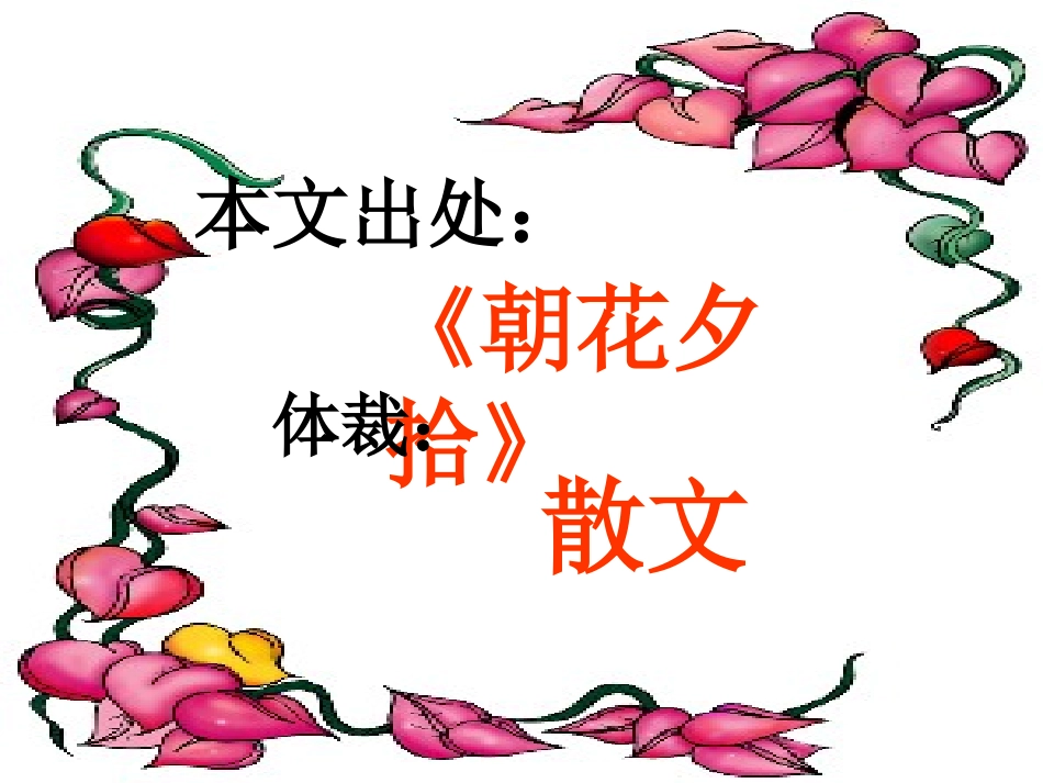 从百草园到三味书屋课件 (2)_第3页