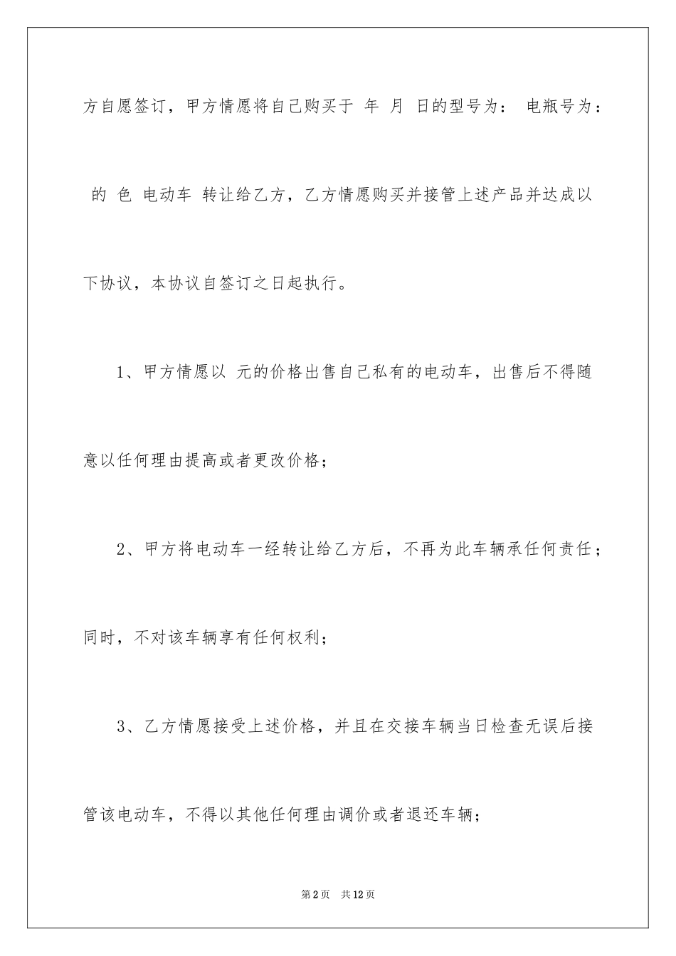2024南宁市电动车转让协议书_1_第2页