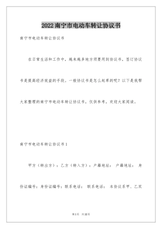 2024南宁市电动车转让协议书_1