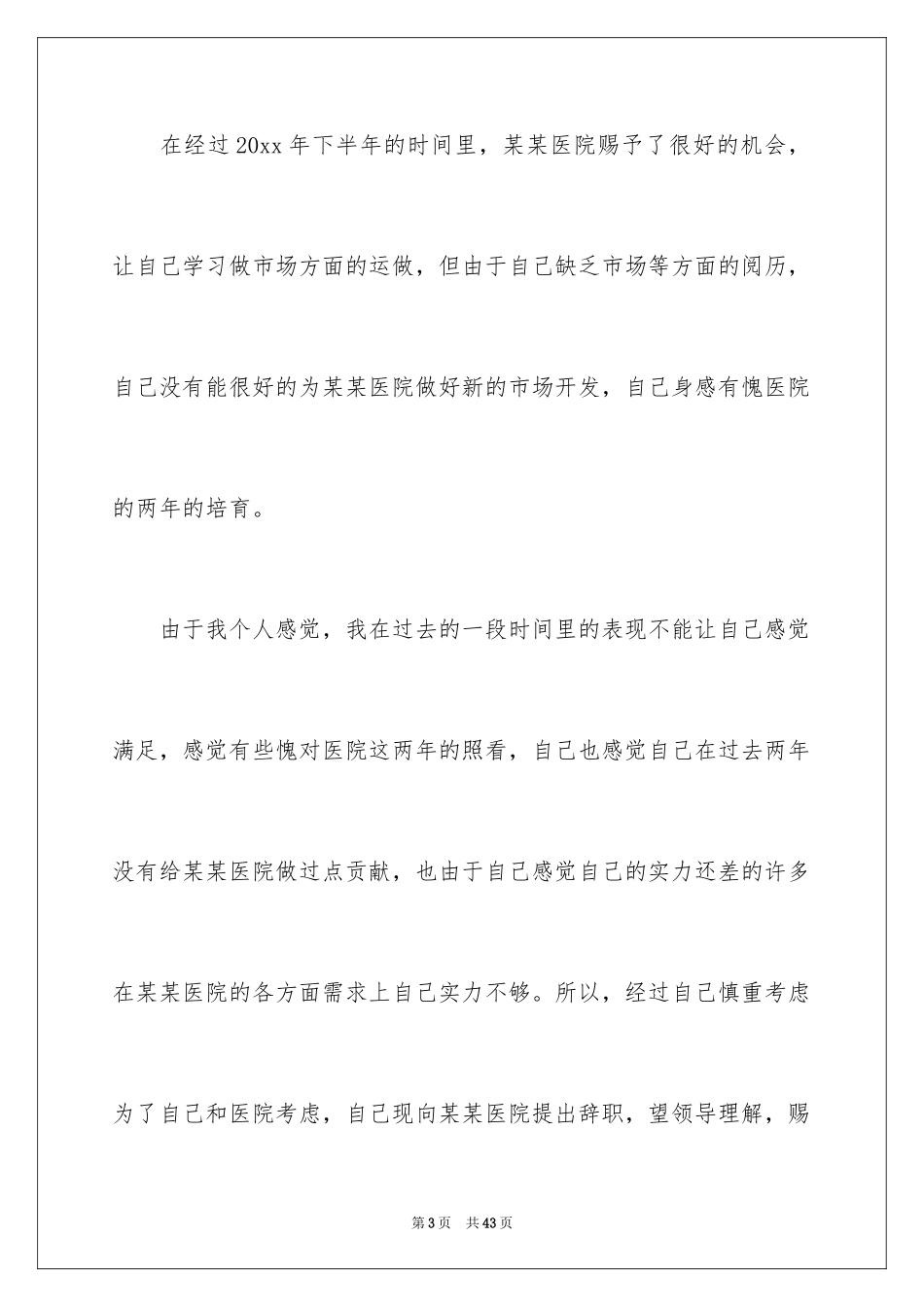 2024医院辞职信_29_第3页