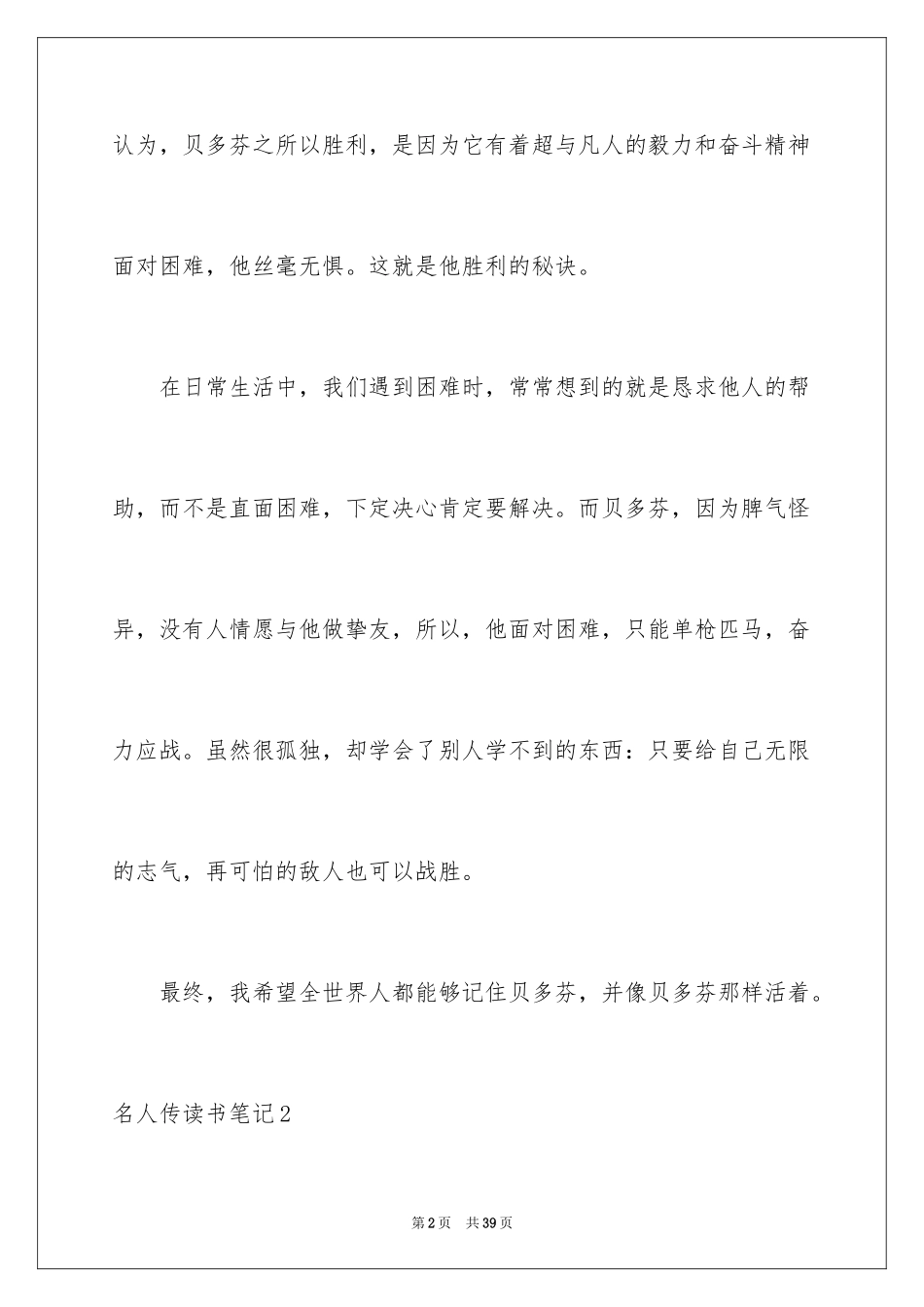 2024名人传读书笔记_32_第2页