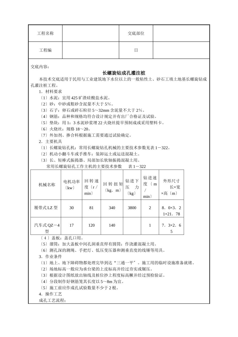 长螺旋钻成孔灌注桩技术交底_第1页