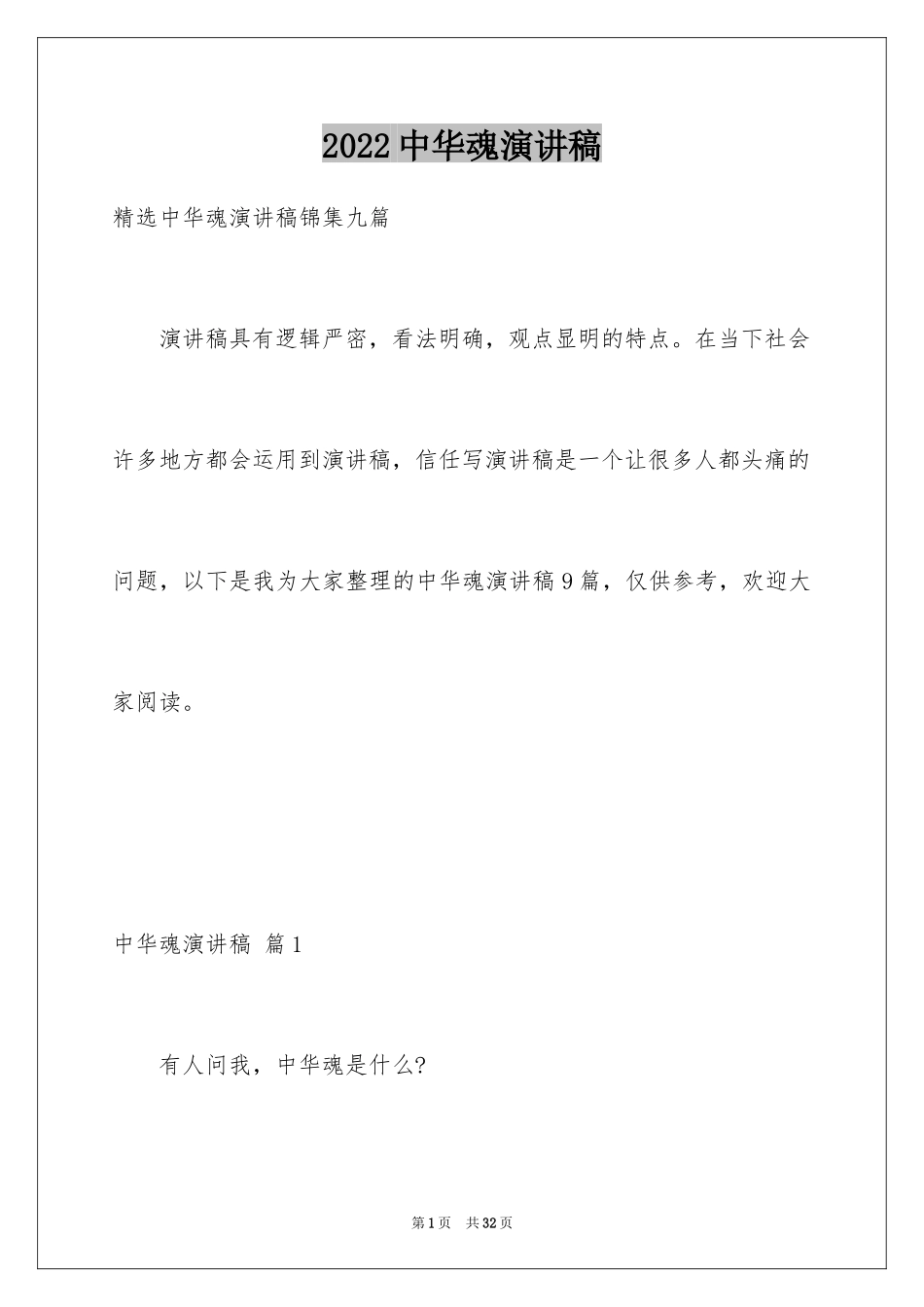 2024中华魂演讲稿_114_第1页