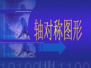 轴对称图形（PPT）课件