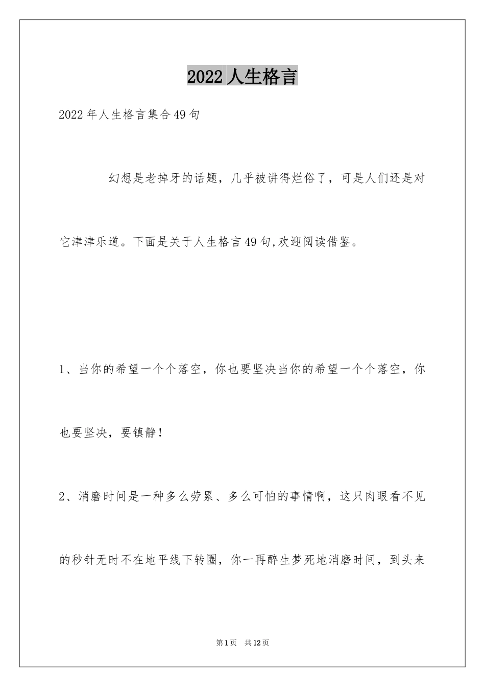 2024人生格言_14_第1页