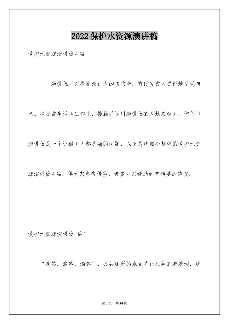 2024保护水资源演讲稿_20_第1页