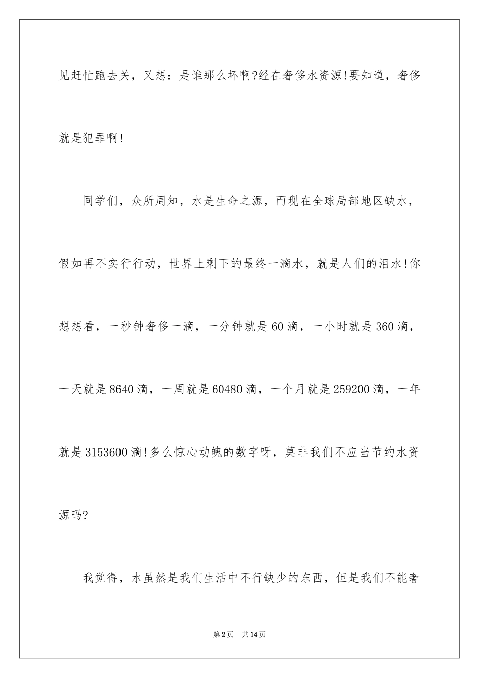 2024保护水资源演讲稿_20_第2页