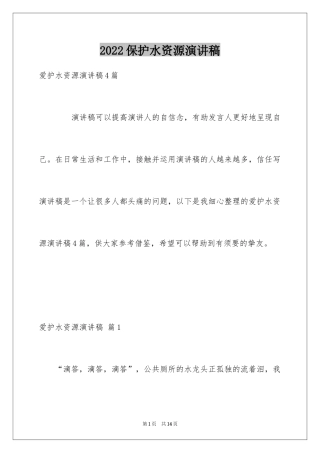 2024保护水资源演讲稿_20