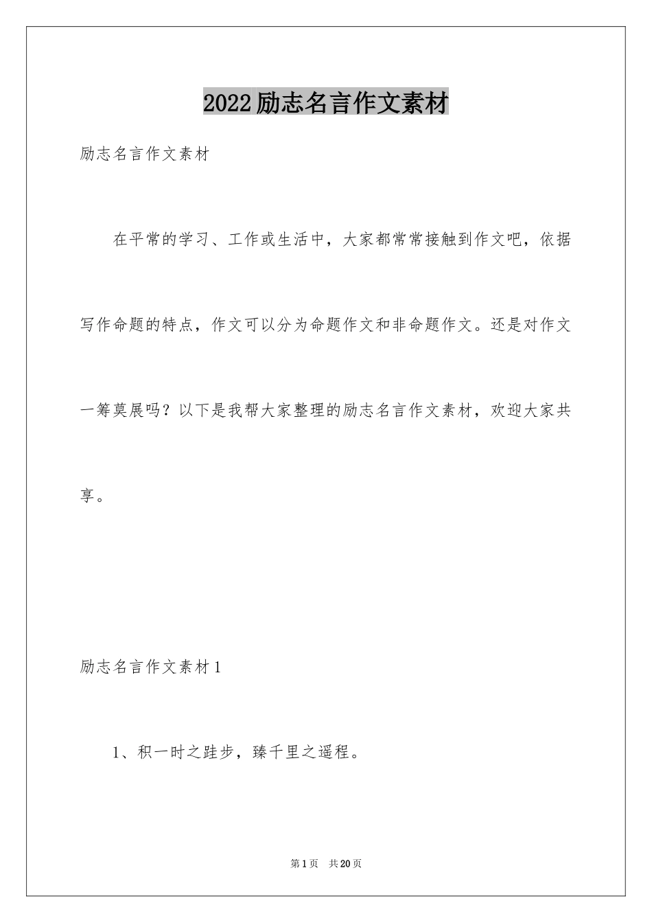 2024励志名言作文素材_第1页