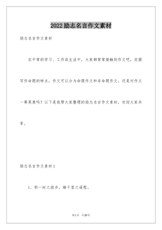 2024励志名言作文素材
