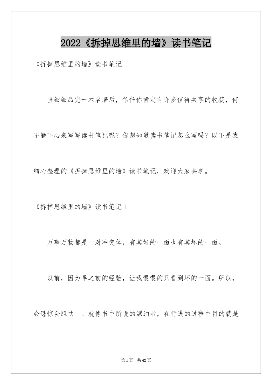 2024《拆掉思维里的墙》读书笔记_3_第1页