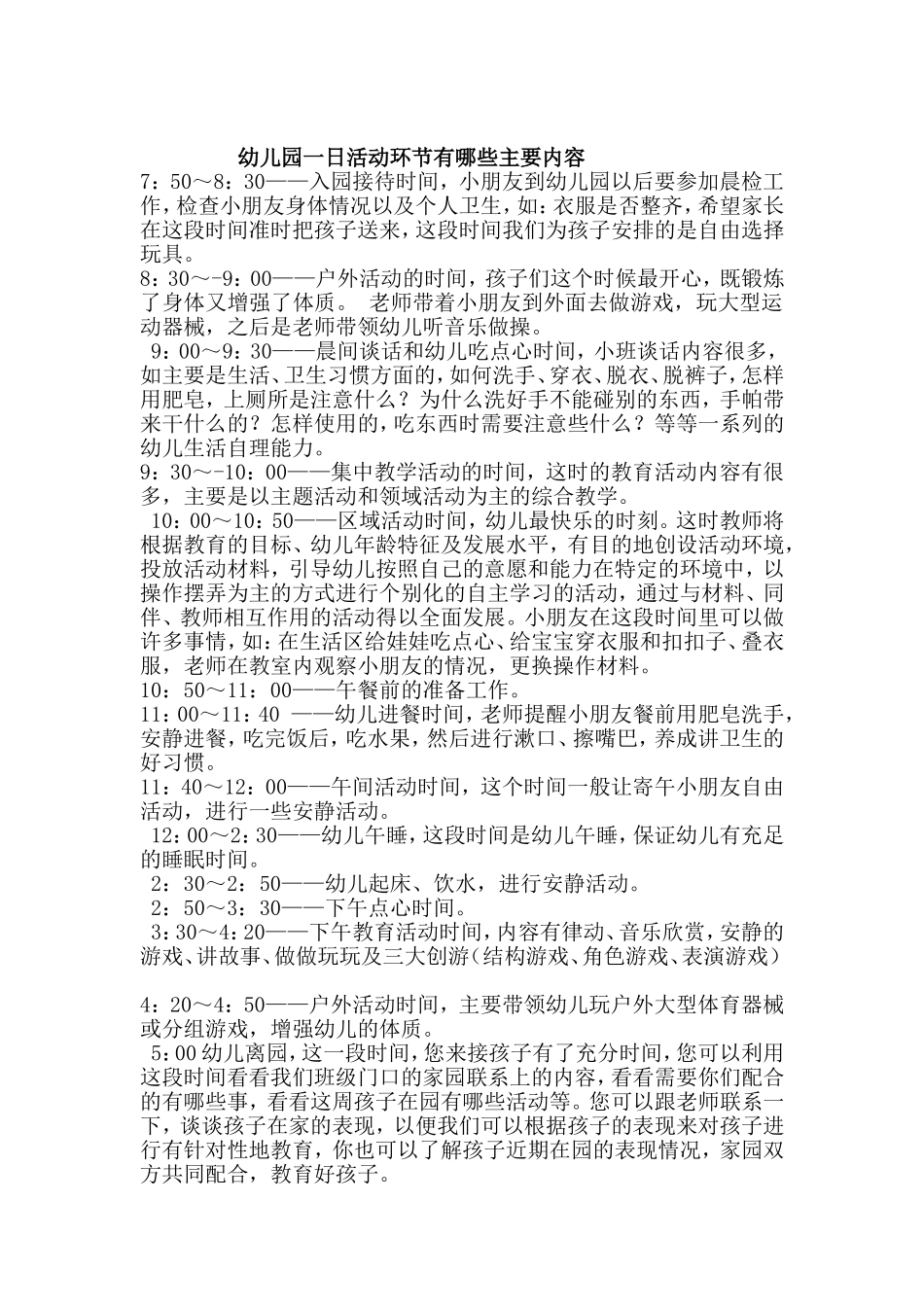 幼儿园一日活动环节有哪些主要内容_第1页