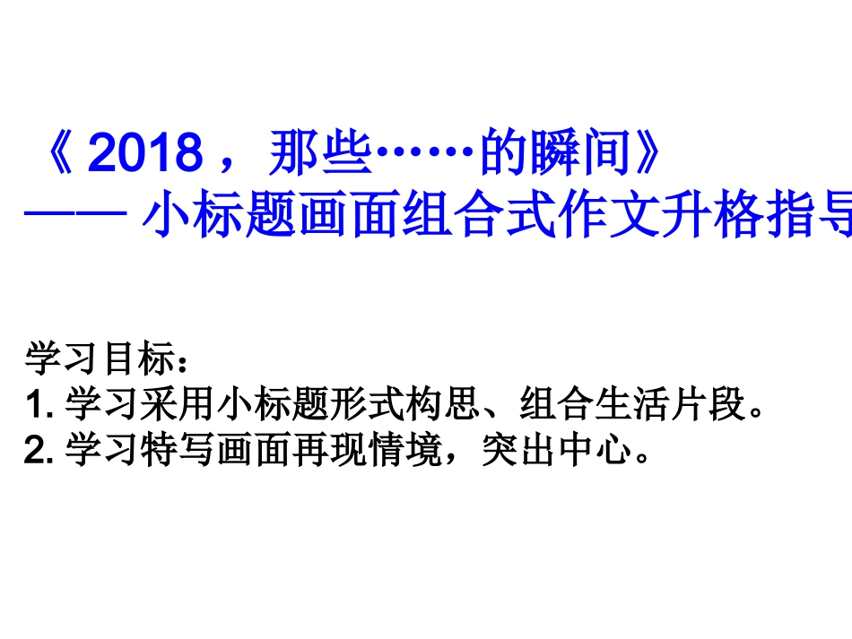 《2018，那些……的瞬间》 ——小标题画面组合式作文升格指_第1页