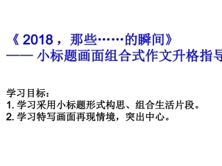 《2018，那些……的瞬间》 ——小标题画面组合式作文升格指
