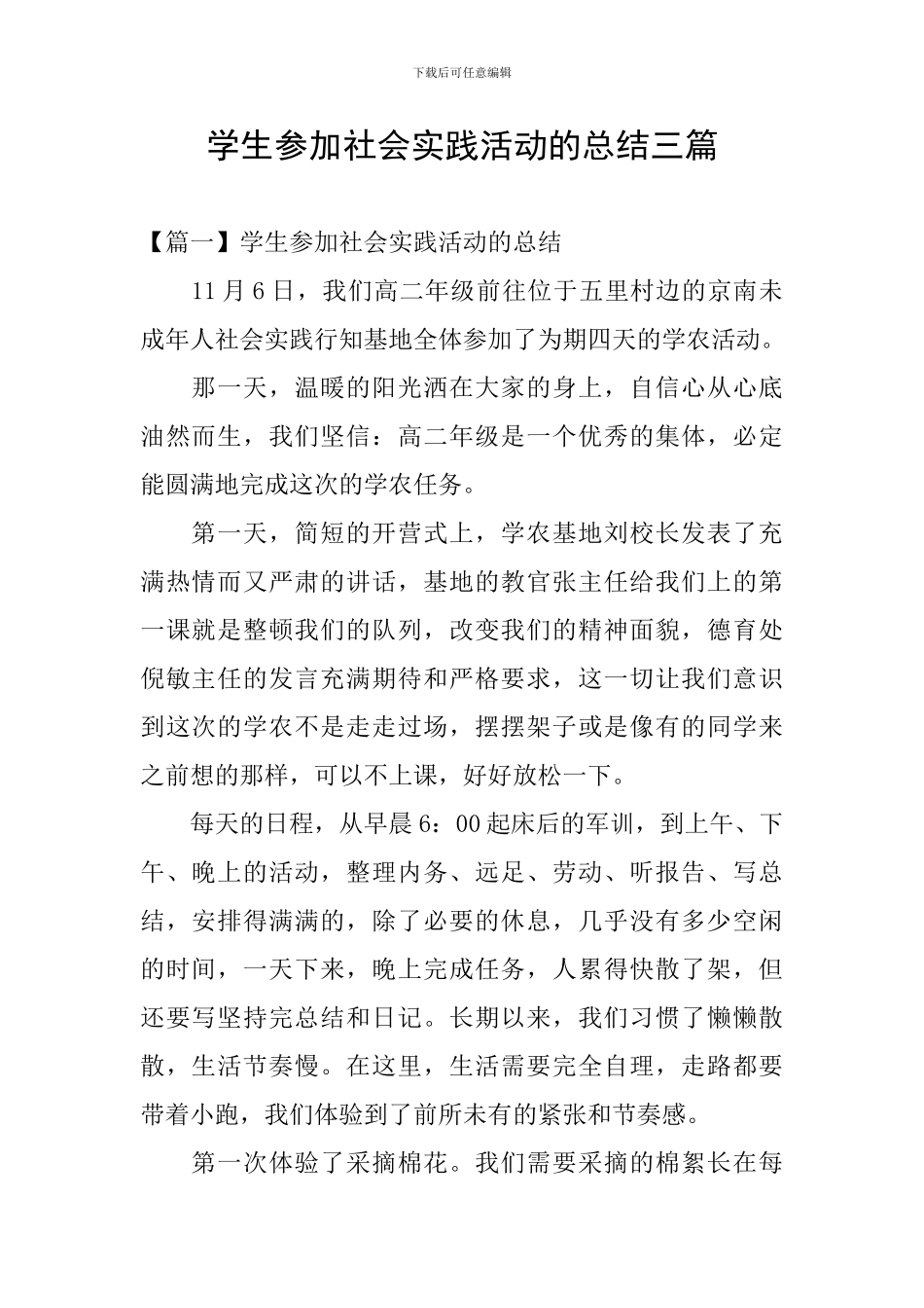 学生参加社会实践活动的总结三篇_第1页