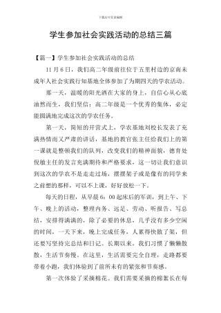 学生参加社会实践活动的总结三篇