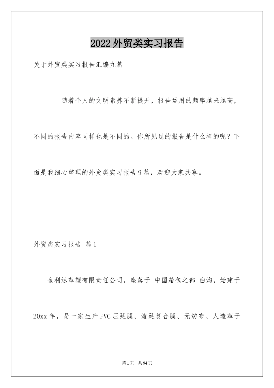 2024外贸类实习报告_61_第1页