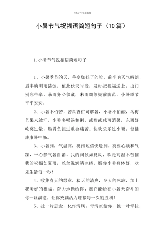 小暑节气祝福语简短句子