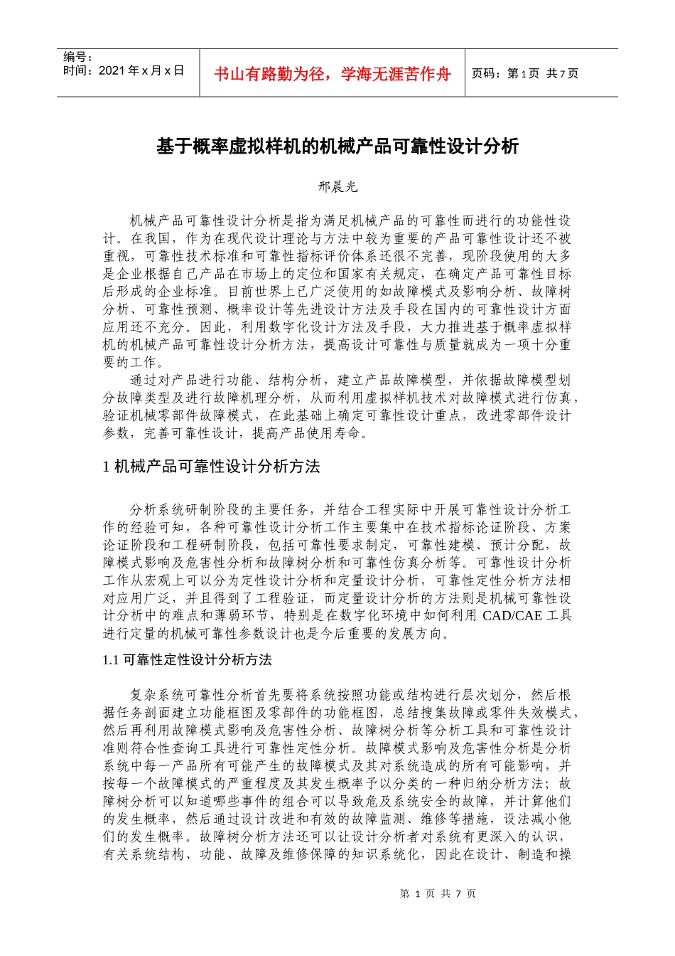 基于概率虚拟样机的机械产品可靠性设计分析_第1页