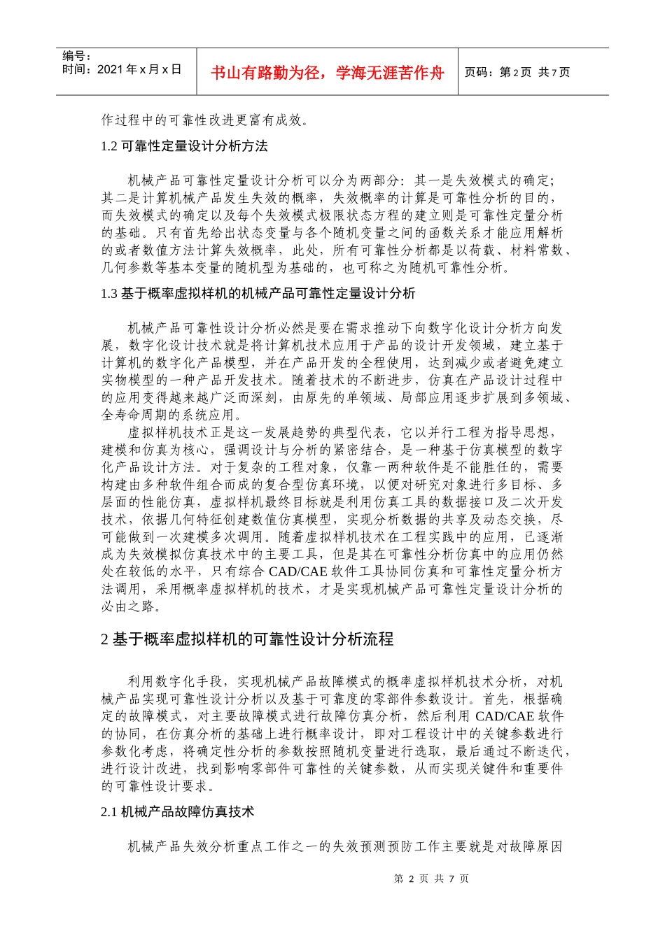 基于概率虚拟样机的机械产品可靠性设计分析_第2页